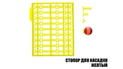 Стопор для насадок (2шт.) жовтий Стопор для насадок (2шт.) жовтий