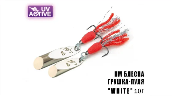  Блешня Грушка-Куля WHITE 10г