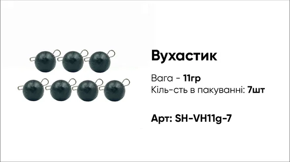 Грузило Вухастик PRO 11g 7pc чорний Грузило Вухастик PRO 11g 7pc чорний