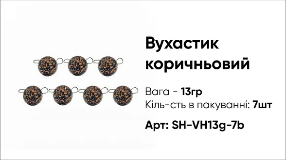 Грузило Вухастик PRO 13g 7pc коричневий Грузило Вухастик PRO 13g 7pc коричневий
