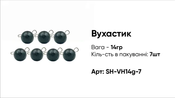 Грузило Вухастик PRO 14g 7pc чорний