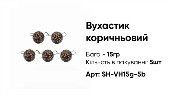 Грузило Вухастик PRO 15g 5pc коричневий