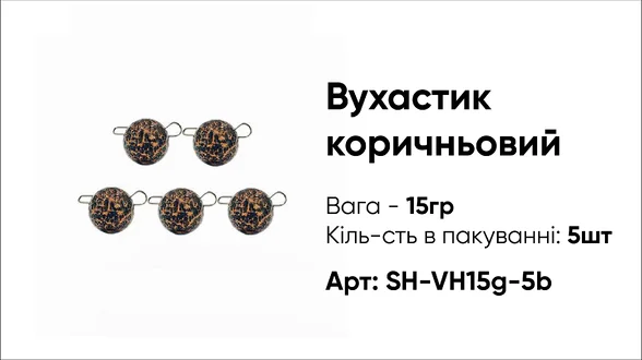 Грузило Вухастик PRO 15g 5pc коричневий Грузило Вухастик PRO 15g 5pc коричневий