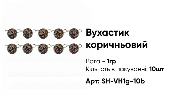 Грузило Вухастик PRO 1g 10pc коричневий