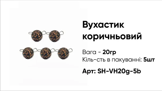 Грузило Вухастик PRO 20g 5pc коричневий