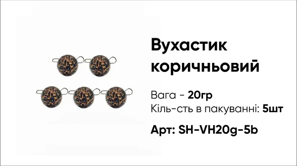 Грузило Вухастик PRO 20g 5pc коричневий