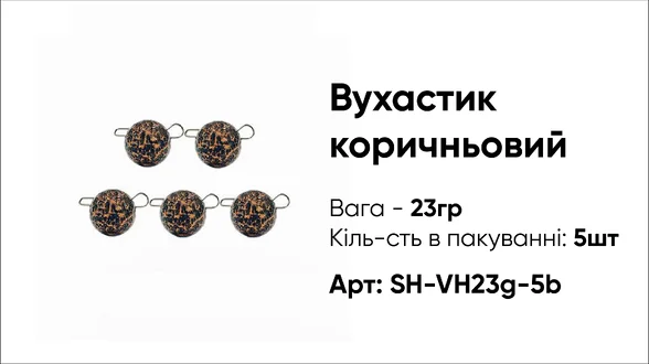 Грузило Вухастик PRO 23g 5pc коричневий