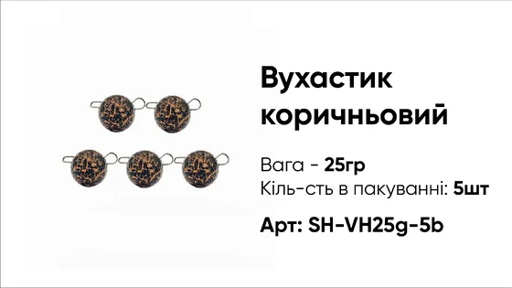 Грузило Вухастик PRO 25g 5pc коричневий