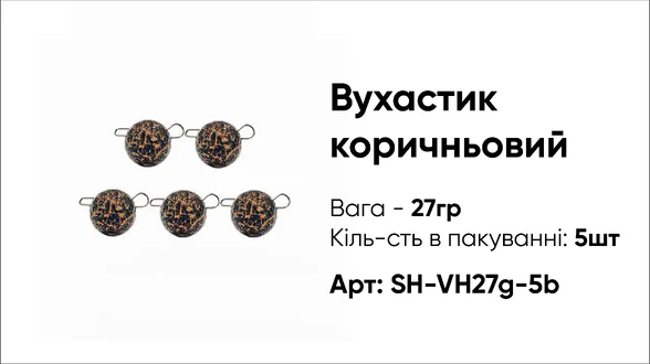 Грузило Вухастик PRO 27g 5pc коричневий