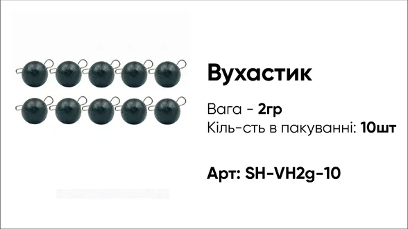 Грузило Вухастик PRO 2g 10pc чорний