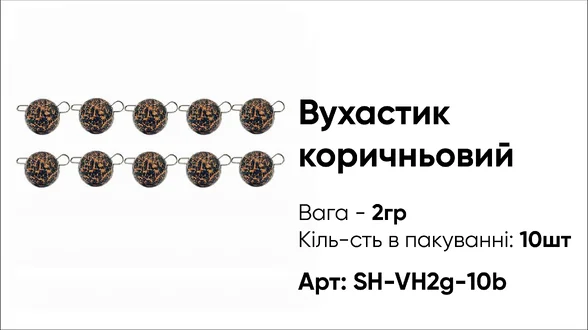 Грузило Вухастик PRO 2g 10pc коричневий
