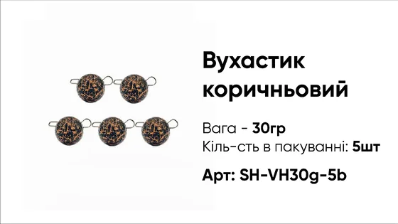 Грузило Вухастик PRO 30g 5pc коричневий