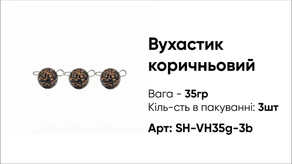 Грузило Вухастик PRO 35g 3pc коричневий
