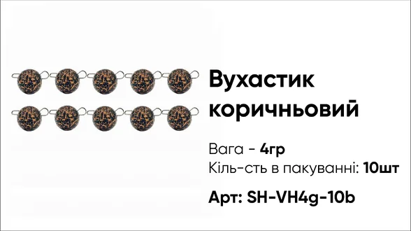Грузило Вухастик PRO 4g 10pc коричневий Грузило Вухастик PRO 4g 10pc коричневий