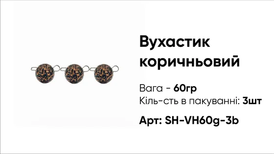 Грузило Вухастик PRO 60g 3pc коричневий
