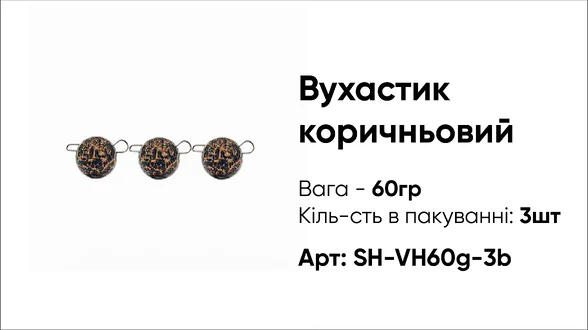 Грузило Вухастик PRO 60g 3pc коричневий Грузило Вухастик PRO 60g 3pc коричневий