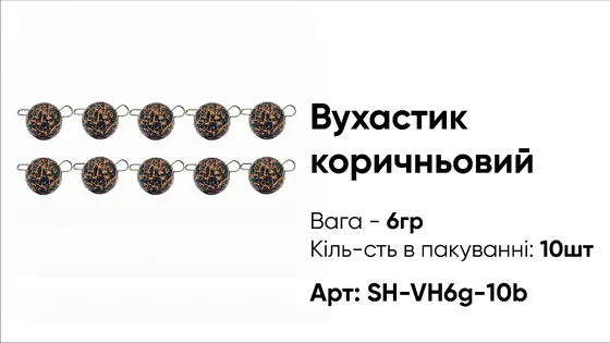 Грузило Вухастик PRO 6g 10pc коричневий