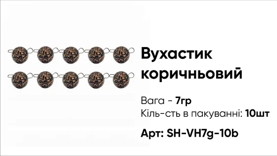 Грузило Вухастик PRO 7g 10pc коричневий