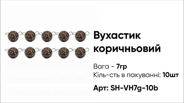 Грузило Вухастик PRO 7g 10pc коричневий Грузило Вухастик PRO 7g 10pc коричневий