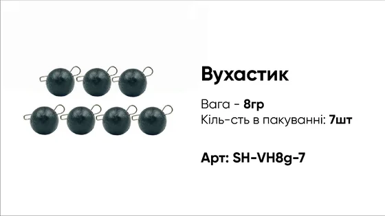 Грузило Вухастик PRO 8g 7pc чорний