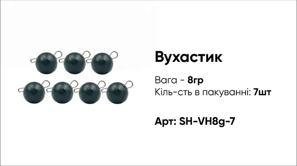 Грузило Вухастик PRO 8g 7pc чорний Грузило Вухастик PRO 8g 7pc чорний