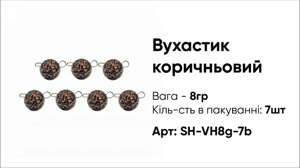 Грузило Вухастик PRO 8g 7pc коричневий Грузило Вухастик PRO 8g 7pc коричневий