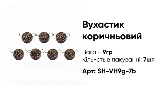 Грузило Вухастик PRO 9g 7pc коричневий