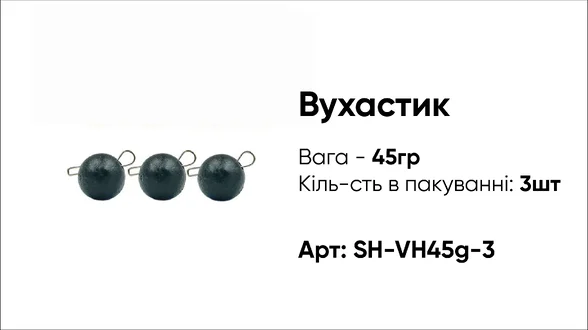Грузило Вухастик PRO 45g 3pc чорний Грузило Вухастик PRO 45g 3pc чорний