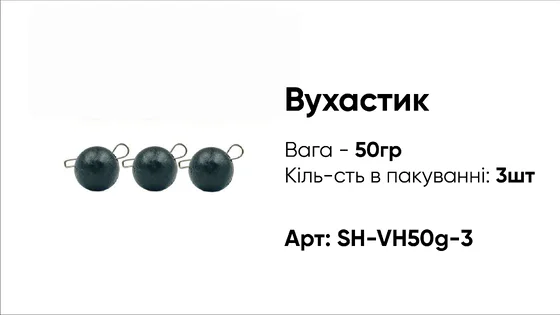 Грузило Вухастик PRO 50g 3pc чорний