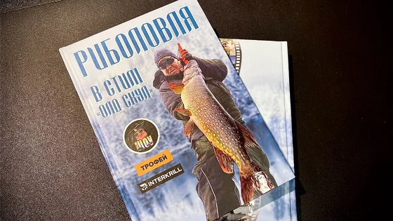 Книга "Риболовля в стилі Олд Скул"