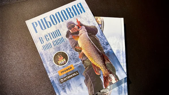 Книга "Риболовля в стилі Олд Скул"