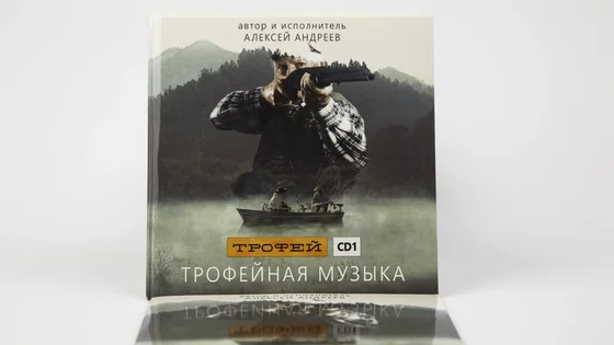 Музичний диск з піснями Телеканалу Трофей Музичний диск з піснями Телеканалу Трофей
