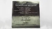 фото Музичний диск з піснями Телеканалу Трофей TR_004 №1 | Трофей